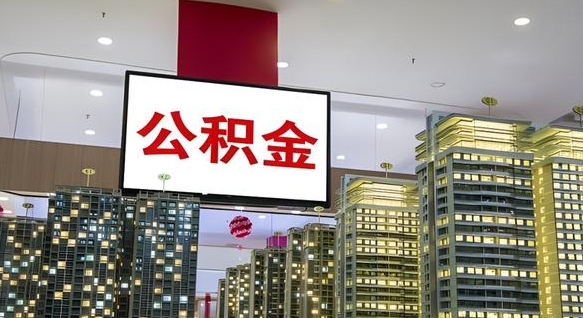 阜新离职后公积金怎么提（离职后公积金提现怎么提）